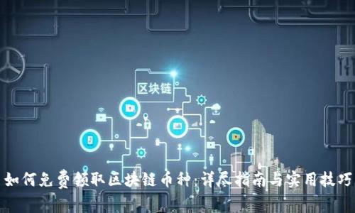 如何免费领取区块链币种：详尽指南与实用技巧