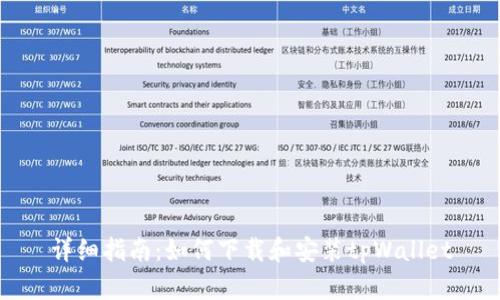 详细指南：如何下载和安装tpWallet