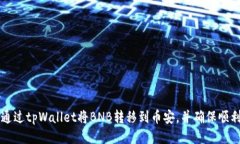 如何通过tpWallet将BNB转移到
