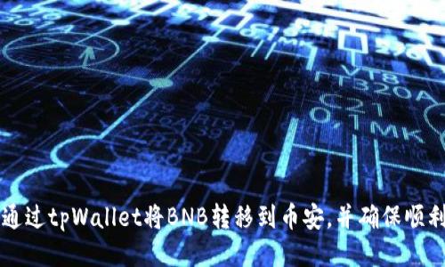 如何通过tpWallet将BNB转移到币安，并确保顺利交易