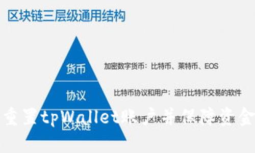 如何重置tpWallet账户并保障资金安全