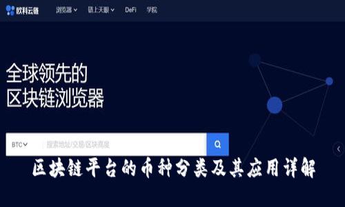 区块链平台的币种分类及其应用详解