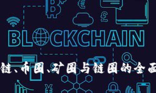 区块链、币圈、矿圈与链圈的全面解析
