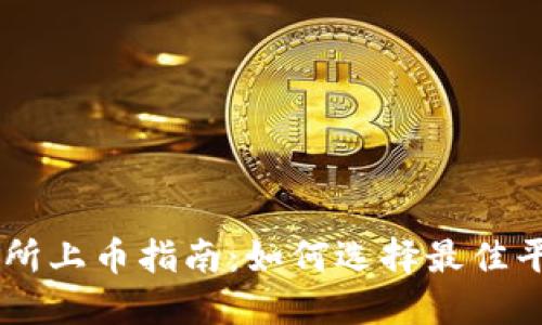 区块链十大交易所上币指南：如何选择最佳平台进行资产交易