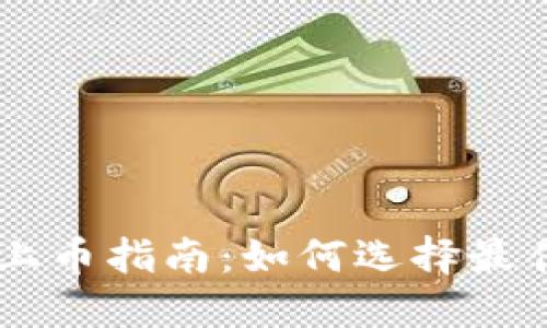 区块链十大交易所上币指南：如何选择最佳平台进行资产交易