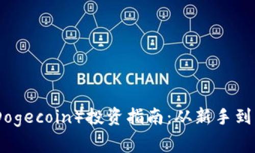  2023年狗狗币（Dogecoin）投资指南：从新手到专家的全方位解读