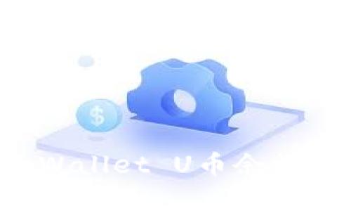 如何轻松截图你的tpWallet U币余额：详尽步骤与实用技巧