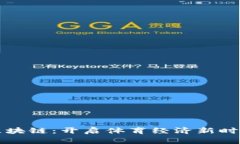 价值体育币区块链：开启