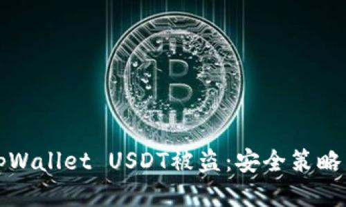 如何防止tpWallet USDT被盗：安全策略与应急处理