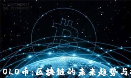 
全面解析OLO币：区块链的未来趋势与投资机会