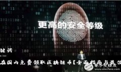 和关键词如何在国内免费