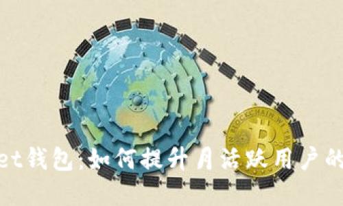 : tpWallet钱包：如何提升月活跃用户的增长策略