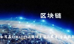如何在tpWallet上成功充值人