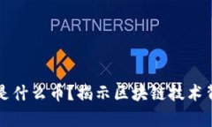 真正的区块链是什么币？