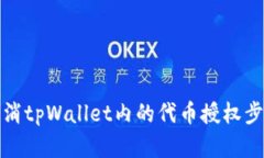 如何取消tpWallet内的代币授
