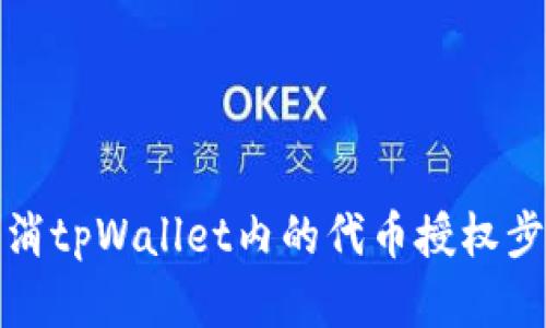 如何取消tpWallet内的代币授权步骤详解