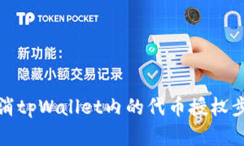 如何取消tpWallet内的代币授权步骤详解