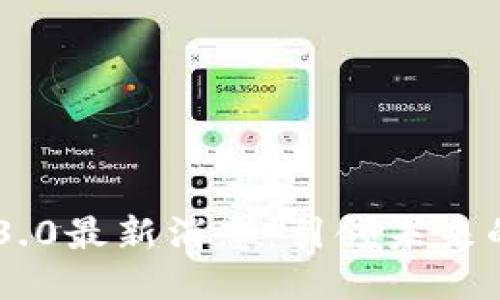 易见区块链3.0最新消息：引领未来的区块链技术