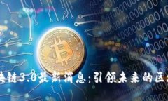 易见区块链3.0最新消息：