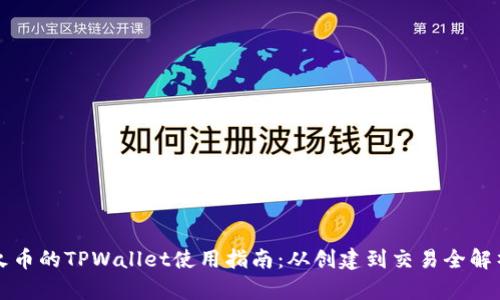 火币的TPWallet使用指南：从创建到交易全解析