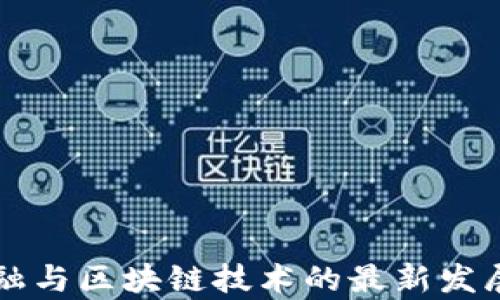 
互联网金融与区块链技术的最新发展动态分析