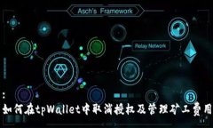 :如何在tpWallet中取消授权