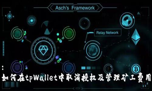 :
如何在tpWallet中取消授权及管理矿工费用