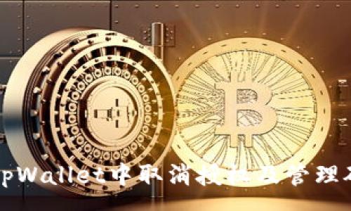 :
如何在tpWallet中取消授权及管理矿工费用
