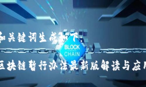 和关键词生成如下：

区块链暂行办法最新版解读与应用