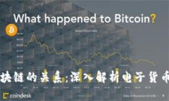 电子币与区块链的关系：