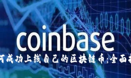 如何成功上线自己的区块链币：全面指南