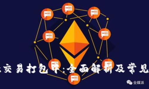 tpWallet交易打包中：全面解析及常见问题解答