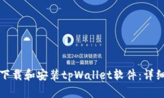 如何下载和安装tpWallet软件
