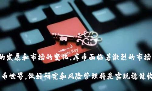 区块链库币：全面解读数字货币的未来与应用

区块链, 库币, 数字货币, 加密货币/guanjianci

引言
在近几年的金融科技领域，区块链和加密货币的崛起吸引了全球投资者的注意。在众多数字货币中，库币（KuCoin）作为一个相对较新的交易平台和数字货币，也逐渐走入了人们的视野。本文将深入探讨区块链库币的发展背景、市场应用、技术优势及面临的挑战。同时，我们还将针对相关问题进行详细解答，帮助读者更好地理解库币及其在数字货币中的地位。

什么是库币（KuCoin）？
库币是一个全球性的数字资产交易平台，成立于2017年，总部位于新加坡。它提供多种数字货币的交易服务，包括但不限于主流的比特币（BTC）、以太坊（ETH）等，以及成千上万的小型和新兴项目。库币的出现为投资者和交易者提供了新的交易机会，增加了数字货币市场的流动性。

库币的用户界面友好，支持多种语言，方便全球用户进行交易。同时，它还提供移动端应用，让用户可以随时随地进行市场监控和交易。此外，库币平台的交易费用相对较低，吸引了大量用户的注册和使用。

库币的技术优势
库币在技术层面有着明显的优势，这也是其吸引用户的重要原因之一。首先，库币采用了高效的撮合引擎，能够支持每秒几万笔交易的处理能力。这使得用户在进行实时交易时能够享受到更低的延迟和更快的执行速度。

其次，在安全性方面，库币采取了多重安全措施，包括冷钱包存储、大规模攻击防御、用户资产保险等。这些措施有效降低了数字资产被盗的风险，给用户提供了更高的安全保障。

最后，库币还推出了多种创新产品，例如借贷、期货交易等，为用户提供了更多的投资选择。这些产品不仅增强了用户体验，也促进了平台的交易活跃度。

库币的市场应用
库币在数字货币市场的应用场景越来越广泛，主要体现在以下几个方面：

ul
    listrong投资交易：/strong库币为用户提供了一系列数字资产的交易服务，用户可以通过平台对不同的数字货币进行投资和交易。无论是短期的波段操作还是长期的资产配置，库币都能够满足用户的需求。/li
    listrong资产管理：/strong库币平台允许用户对其数字资产进行统一管理，提供了丰富的资产数据分析与报告功能，帮助用户更好地进行资产配置。/li
    listrong去中心化金融（DeFi）：/strong库币也在探索与DeFi相关的产品，例如去中心化交易所、流动性挖矿等，为用户提供更便捷的金融服务。/li
/ul

库币面临的挑战
尽管库币在众多方面展现出优势，但其发展亦面临一系列挑战：

ul
    listrong市场竞争：/strong数字货币交易市场竞争激烈，库币需要不断创新和改进，才能在众多交易平台中保持竞争力。/li
    listrong监管压力：/strong随着各国对数字货币的监管日益加强，库币需要采取有效措施应对日益复杂的法规环境。/li
    listrong安全威胁：/strong尽管库币在安全性方面做出了诸多努力，但数字资产盗窃等安全事件时有发生，如何保护用户资产仍然是一个重要课题。/li
/ul

如何购买库币？
对于新手用户而言，购买库币的步骤并不复杂。以下是详细流程：

ol
    listrong注册账户：/strong访问库币官网或下载移动应用，按照提示完成账户注册。用户需要提供邮箱地址及手机号码，并进行身份验证。/li
    listrong充值资金：/strong注册成功后，用户需要为其账户充值，可以选择法币充值或其他数字货币充值。有些用户可能需要进行KYC（用户身份验证）才能开展法币交易。/li
    listrong选择交易对：/strong在币种交易界面，选择想要购买的币种和交易对（例如，USDT/BTC），输入数量后下单。/li
    listrong确认交易：/strong确认交易后，系统会自动撮合订单。在市场流动性较大的情况下，订单通常会很快被成交。/li
    listrong管理收益：/strong在完成交易后，用户可以关注自己账户的余额，观察行情，以及进行相应的资产管理。/li
/ol

库币与其他数字货币的不同之处
与其他数字货币交易平台相比，库币有其独特之处：

ul
    listrong用户友好：/strong库币界面设计直观，易于上手，对于新手友好。同时，平台提供多语言支持，吸引了全球用户。/li
    listrong多样化的产品：/strong除了基础的现货交易，库币还提供了借贷、期货、合约等多样化的交易产品，增强了用户的选择空间。/li
    listrong社区驱动：/strong库币重视社区建设，定期举行AMA（问答活动）、社区活动等，增强用户粘性和参与感。/li
/ul

未来趋势与展望
随着区块链技术的不断发展，数字货币的市场前景愈加广阔。库币作为其中的关键参与者，将迎来新的发展机遇。未来，库币可能会在以下几个方面取得突破：

ul
    listrong与传统金融结合：/strong随着去中心化金融的兴起，库币可能会探索与传统金融产品的结合，以满足多样化的用户需求。/li
    listrong全球化扩展：/strong库币将继续拓展海外市场，尤其是在发展中国家，抓住数字货币渗透的机遇。/li
    listrong技术创新：/strong不断创新是库币保持竞争力的关键，平台将持续研究新技术，提高交易效率及安全性。/li
/ul

常见问题

h4库币安全吗？/h4
库币安全性是很多用户关心的问题。库币采取了多项安全措施来确保用户资产安全。首先，库币的资金大部分存储在冷钱包中，避免在线被盗。其次，库币拥有多重身份验证体系，减少恶意登陆的风险。此外，平台还定期进行安全审计和测试，维护系统的安全性。

然而，尽管库币已采取多项安全措施，用户也应做到安全自律，如定期更换密码、不随意点击未知链接等。此外，可以考虑使用硬件钱包等更安全的资产存储方式。

h4如何对库币进行投资？/h4
投资库币的方式有很多，用户需要根据自身的风险承受能力和投资目标进行选择。常见投资方式包括：

ul
    listrong短期交易：/strong适合于喜欢频繁买卖的投资者，通过把握市场波动进行盈利。/li
    listrong长期持有：/strong适合于看好库币长期发展的用户，选择低价位买入，等待价值增长。/li
    listrong多元化投资：/strong可以考虑将投资分散到多个数字资产上，以降低风险。/li
/ul

无论选择哪种投资方式，投资者都应该时刻关注市场动态和技术发展，及时调整自己的投资策略。

h4库币支持哪些币种交易？/h4
库币支持的币种训练非常广泛，涵盖了主流币及一些新兴项目的数字资产。常见的交易对包括：

ul
    listrong比特币（BTC）/strong/li
    listrong以太坊（ETH）/strong/li
    listrongUSDT（泰达币）/strong/li
    listrong其它各种小型或新兴数字资产/strong/li
/ul

此平台还与部分项目进行深度合作，设置了各种币种的交易市场，潜力币种的挖掘也吸引了很多投资者。

h4库币的费用结构是怎样的？/h4
库币的交易费用相对较低，具体费用结构如下：

ul
    listrong交易手续费：/strong一般为0.1%，某些特定交易对的手续费可能会更低。/li
    listrong提现费用：/strong根据不同币种，提现费用有所不同，用户在提现时会看到对应费用。/li
    listrong其他费用：/strong如加密货币的存储、借贷等，费用结构会有所不同，具体以平台公示的为准。/li
/ul

为了更好地理解费用结构，用户在交易前可查阅库币官网提供的详细信息。

总结
综上所述，区块链库币作为一个新兴数字货币交易平台，凭借其技术优势、多样化的产品和良好的用户体验，正逐步在市场中占据一席之地。然而, 随着行业的发展和市场的变化，库币面临着激烈的市场竞争和不断变化的监管环境。在未来的发展中，库币需要持续创新，不断完善用户体验，以适应快速变化的市场需求。

无论是新手投资者还是资深交易员，都应深入理解库币的功能和其在数字货币生态系统中的角色，为自己的投资决策提供参考。在充满机遇和挑战的数字货币世界，做好研究和风险管理将是实现稳健收益的关键。