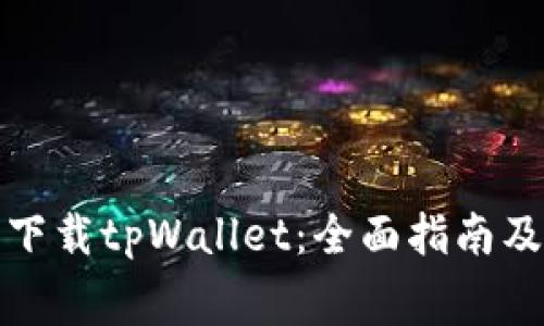 如何免费下载tpWallet：全面指南及注意事项