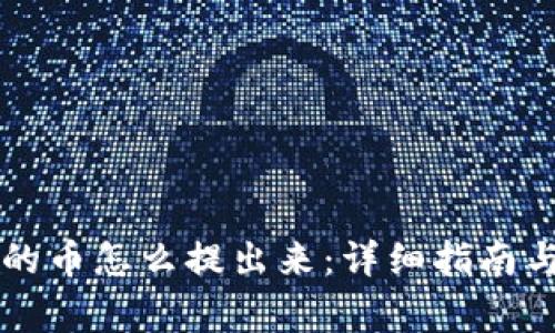 区块链钱包里的币怎么提出来：详细指南与常见问题解析