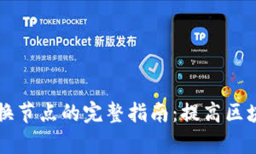 内容：

tpWallet切换节点的完整指南：提高区块链操作效率