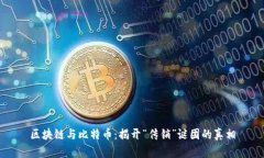 区块链与比特币：揭开“