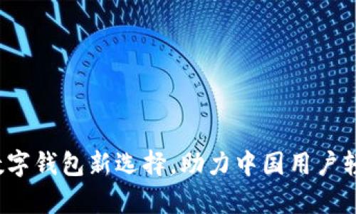 tpWallet：中立数字钱包新选择，助力中国用户轻松管理加密资产