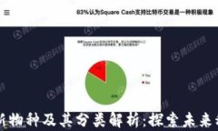 区块链最新物种及其分类