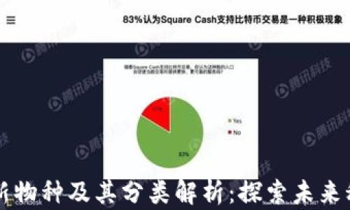 
区块链最新物种及其分类解析：探索未来科技的潮流