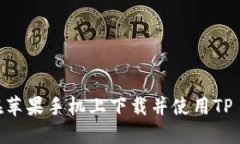: 如何在苹果手机上下载并