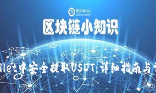 如何在tpWallet中安全提取USDT：详细指南与常见问题解答