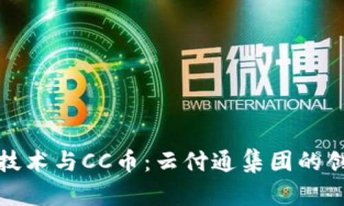 区块链技术与CC币：云付通集团的创新突破