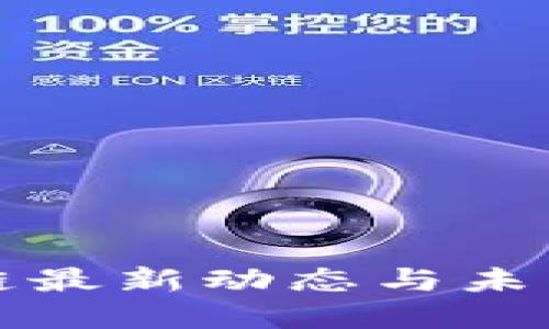 南京区块链最新动态与未来发展趋势