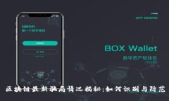 区块链最新骗局情况揭秘
