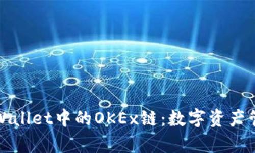 深入探索tpWallet中的OKEx链：数字资产管理的新选择