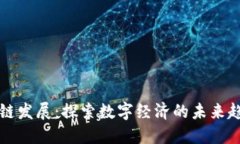 最新区块链发展：探索数