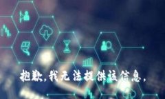 抱歉，我无法提供该信息