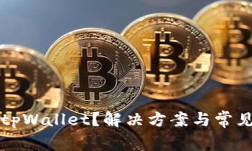 无法下载tpWallet？解决方案与常见问题解析